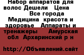 Набор аппаратов для волос Дешели › Цена ­ 1 500 - Все города Медицина, красота и здоровье » Аппараты и тренажеры   . Амурская обл.,Архаринский р-н